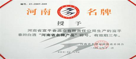 富平春酒獲得“河南省名牌產品”