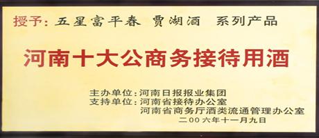 富平春賈湖酒被授予河南十大商務接待酒
