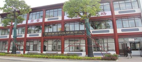 賈湖酒業科技研發中心