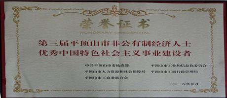 優秀中國特色社會主義事業建設者                                   