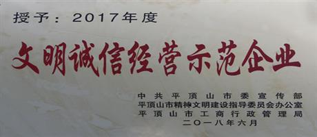 2017年度文明誠信經營示范企業                                  