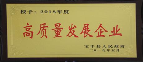 高質量發展企業                                           
