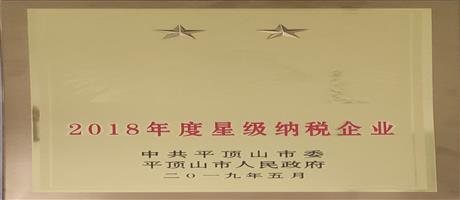 2018年度星級納稅企業                                      