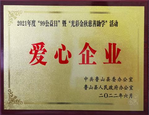 愛心企業                                              